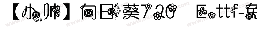 【小帅】向日葵720 E.ttf字体转换